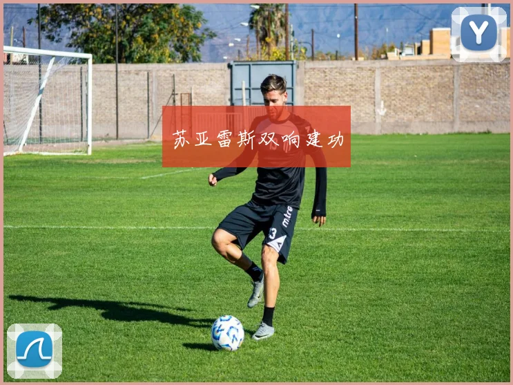 苏亚雷斯双响建功