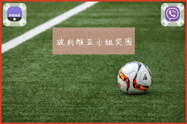 玻利维亚小组突围