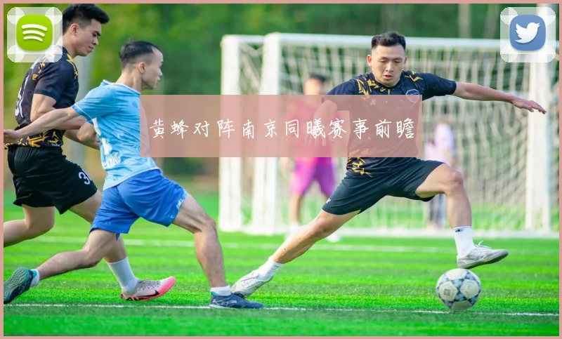 黄蜂对阵南京同曦赛事前瞻