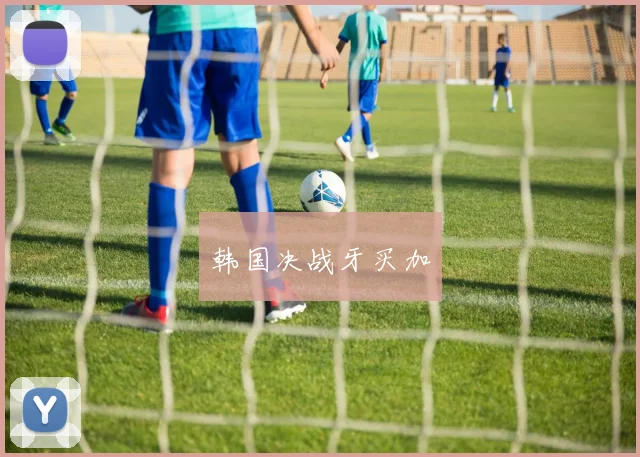 韩国决战牙买加