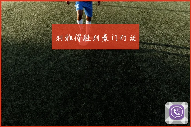 利雅得胜利豪门对话