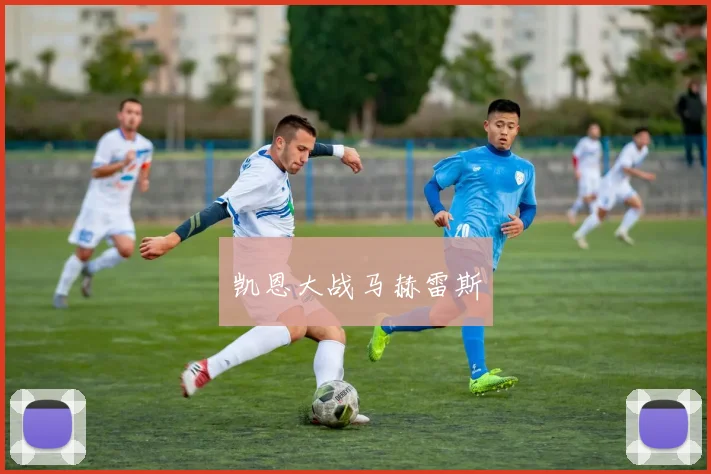 凯恩大战马赫雷斯