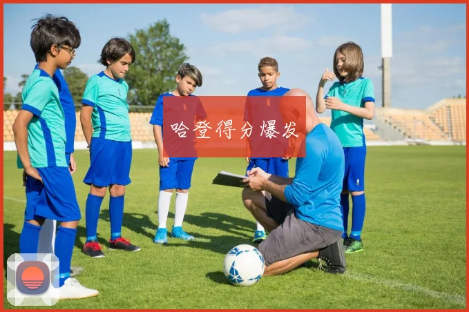 哈登得分爆发