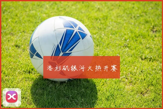 洛杉矶银河火热开赛