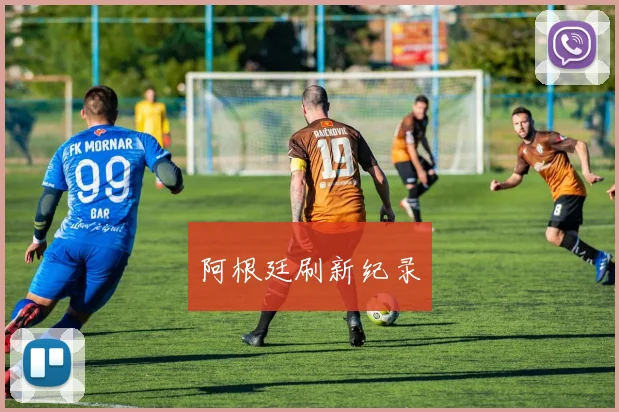 阿根廷刷新纪录