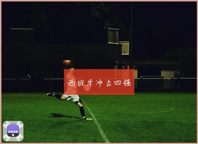西班牙冲击四强