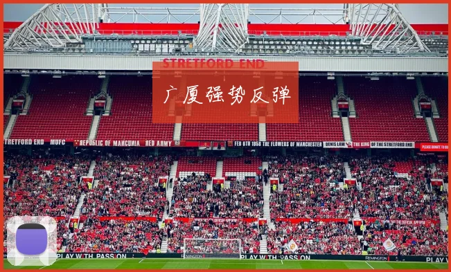 广厦强势反弹