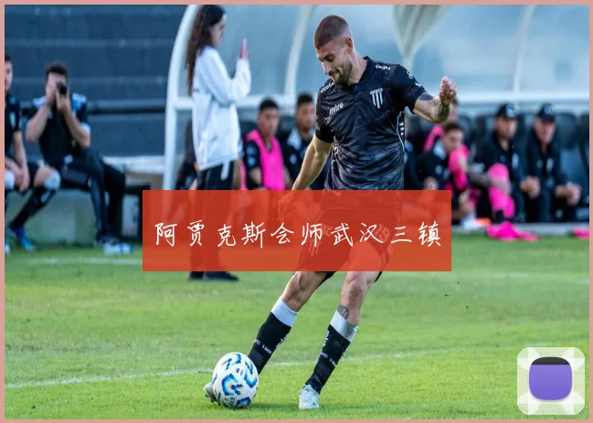 阿贾克斯会师武汉三镇