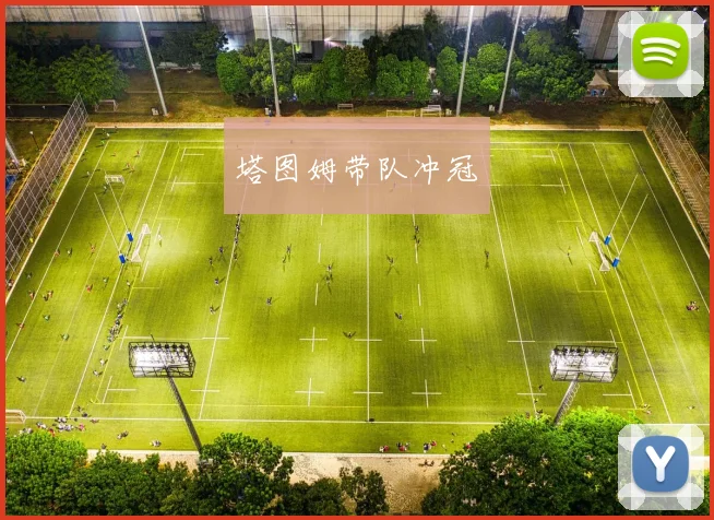 塔图姆带队冲冠
