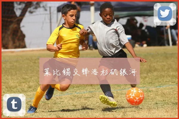 莱比锡交锋洛杉矶银河