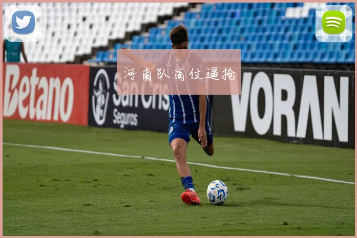 河南队高位逼抢