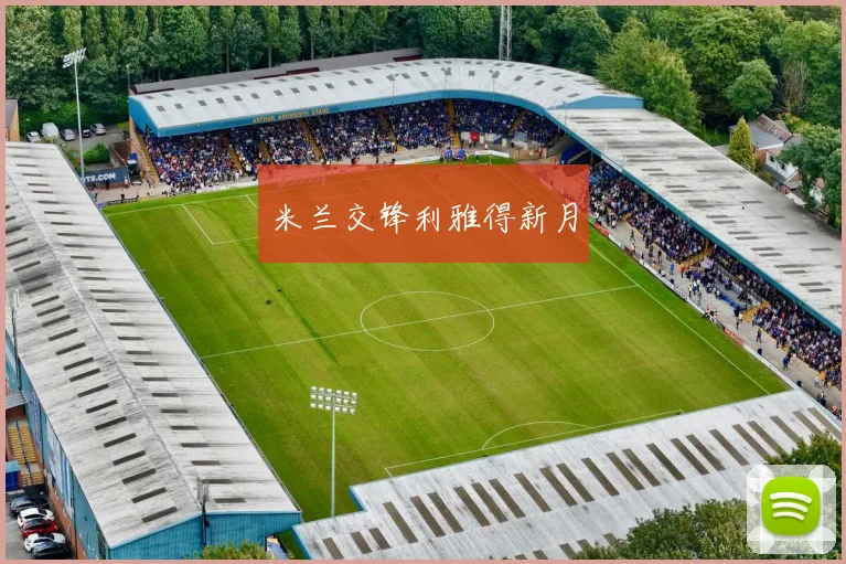 米兰交锋利雅得新月