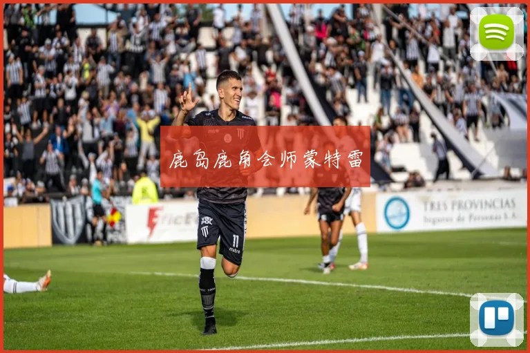 鹿岛鹿角会师蒙特雷