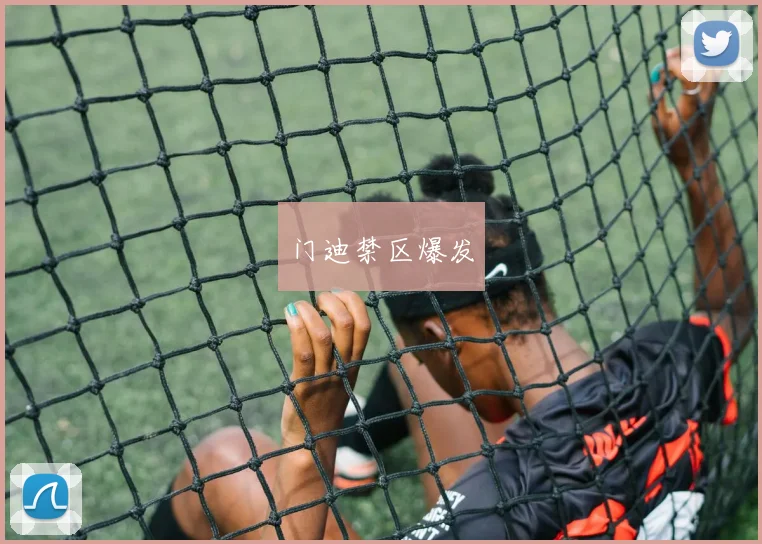 门迪禁区爆发