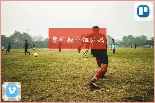 黎巴嫩小组末战