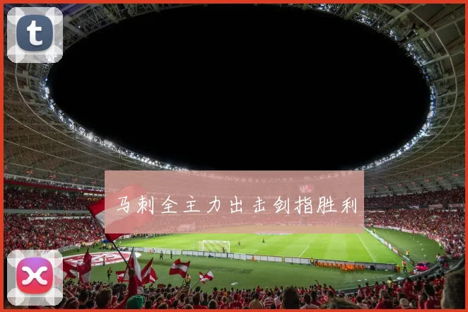 马刺全主力出击剑指胜利