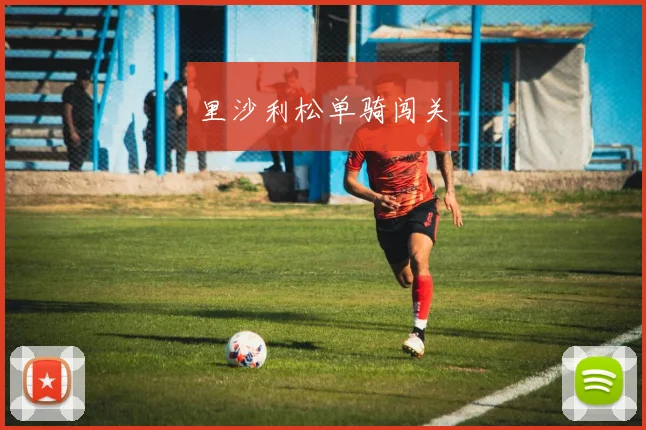 里沙利松单骑闯关