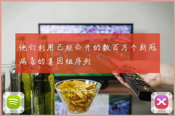 他们利用已经公开的数百万个新冠病毒的基因组序列