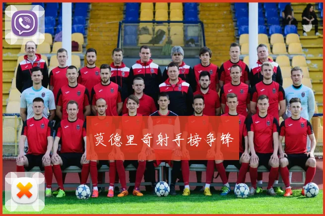 莫德里奇射手榜争锋