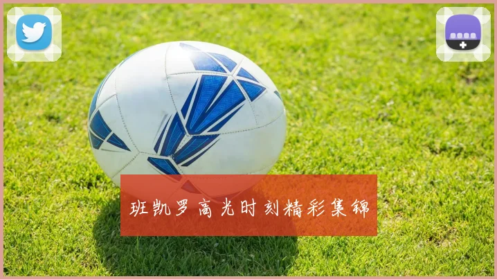 班凯罗高光时刻精彩集锦