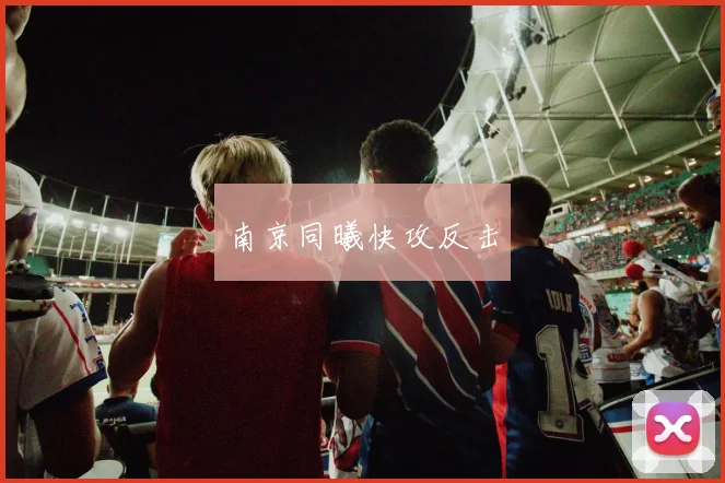 南京同曦快攻反击