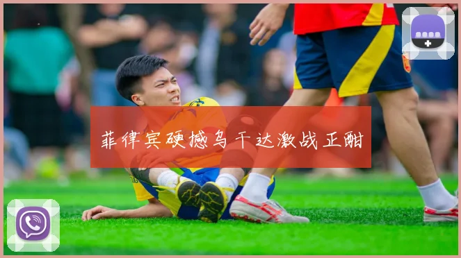 菲律宾硬撼乌干达激战正酣