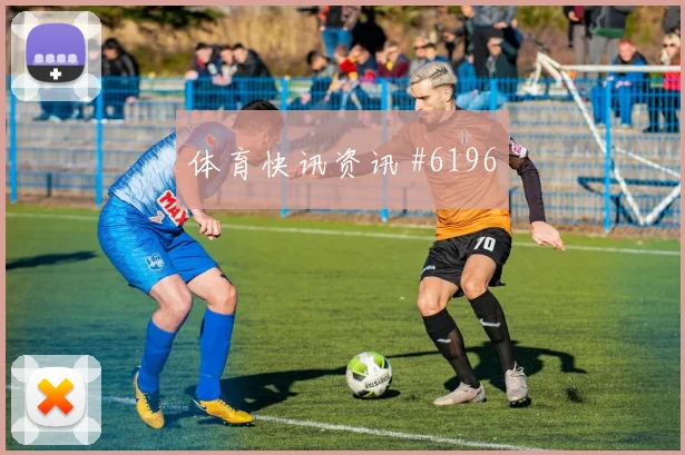 克瓦拉加时决胜那不勒斯超级杯称雄