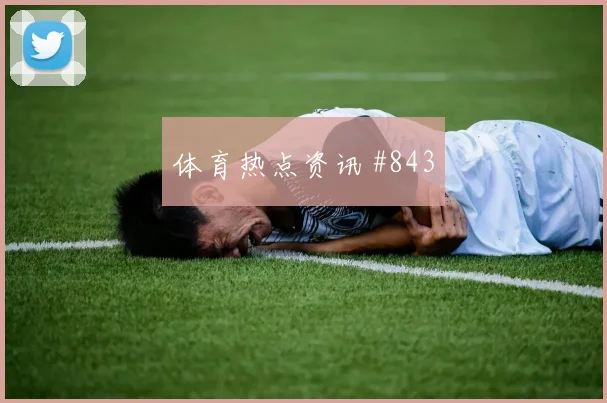 多纳鲁马扑点救主，巴黎绝杀摩纳哥