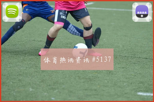 沙特联夜战天津津门虎沙特队打崩防线