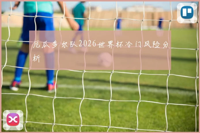 厄瓜多尔队2026世界杯冷门风险分析