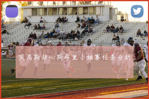 突尼斯核心斯希里小组赛任务分析