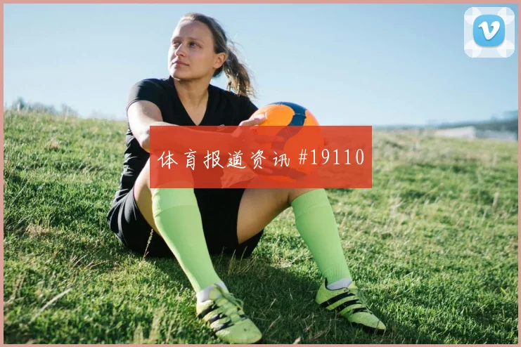 凯西高位逼抢迫使德国后场失误的效果值得观察