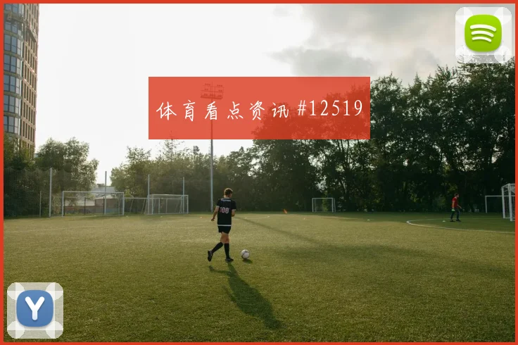 尼科威廉姆斯代表西班牙对阵乌拉圭队禁区威胁参考