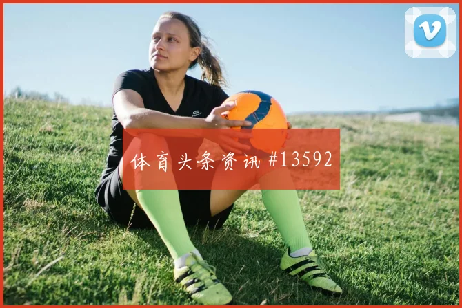 2026世界杯葡萄牙对哥伦比亚冷门预警预测