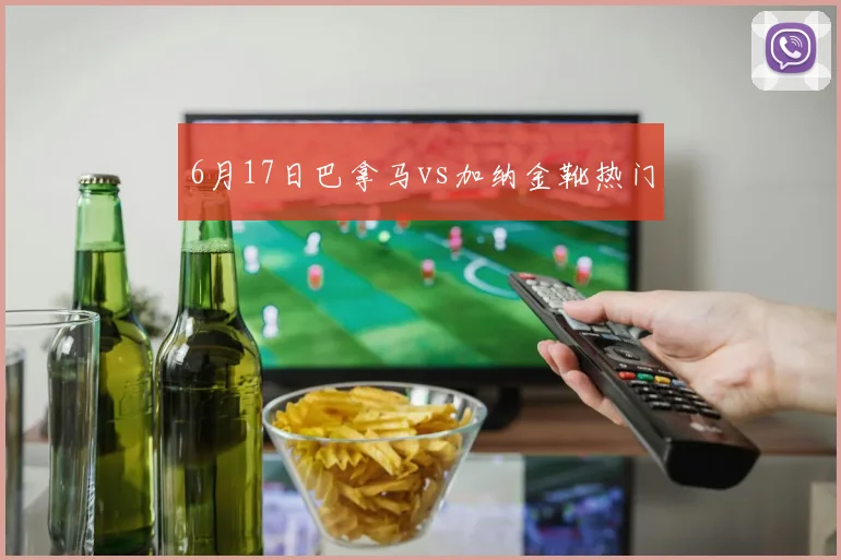 6月17日巴拿马vs加纳金靴热门