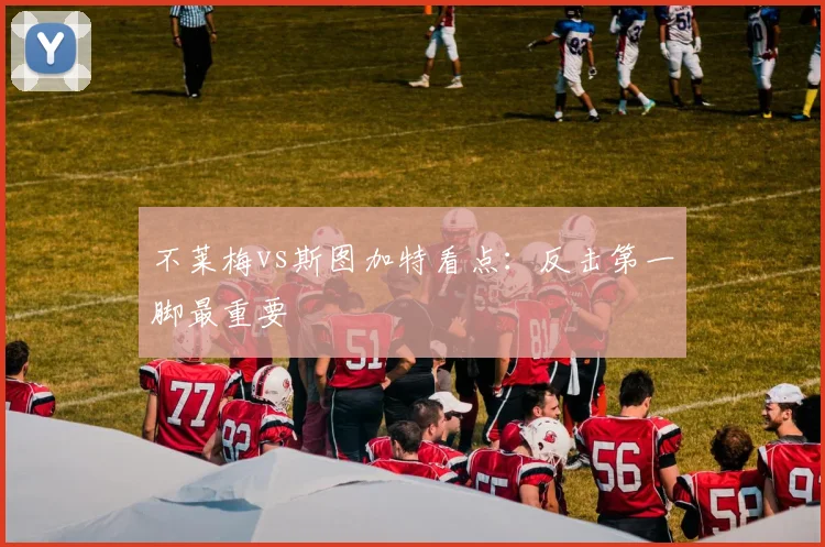 不莱梅vs斯图加特看点：反击第一脚最重要