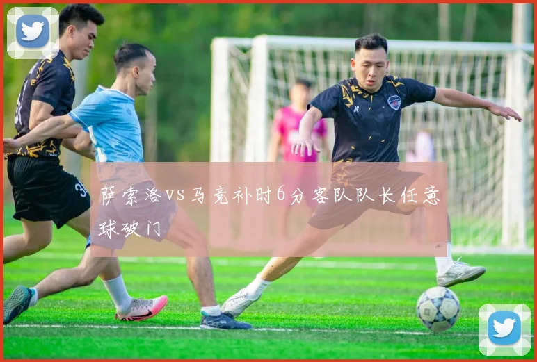 萨索洛vs马竞补时6分客队队长任意球破门