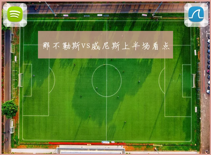 那不勒斯vs威尼斯上半场看点