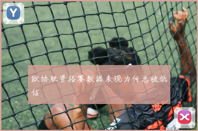 欧协联资格赛数据表现为何总被低估