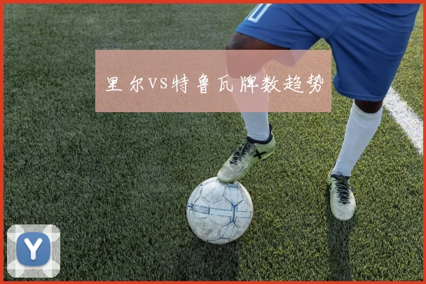 里尔vs特鲁瓦牌数趋势