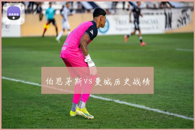 伯恩茅斯vs曼城历史战绩