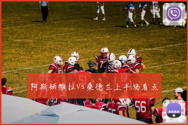 阿斯顿维拉vs桑德兰上半场看点