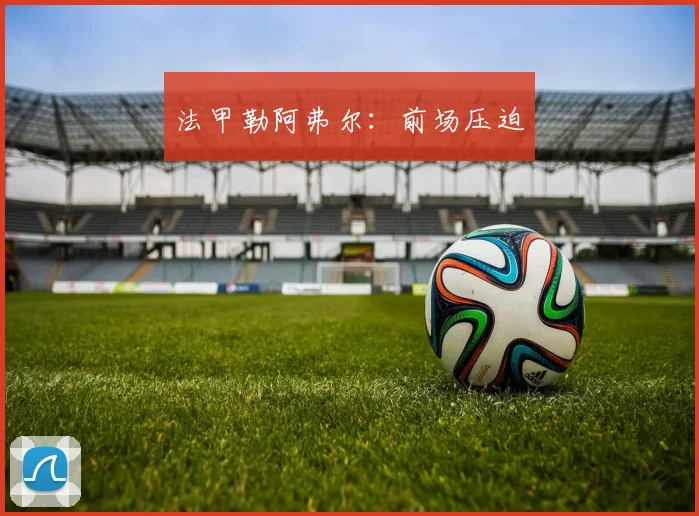 法甲勒阿弗尔:前场压迫