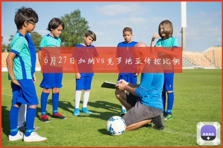 6月27日加纳vs克罗地亚传控比例