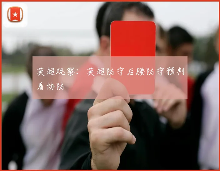 英超观察：英超防守后腰防守预判看协防