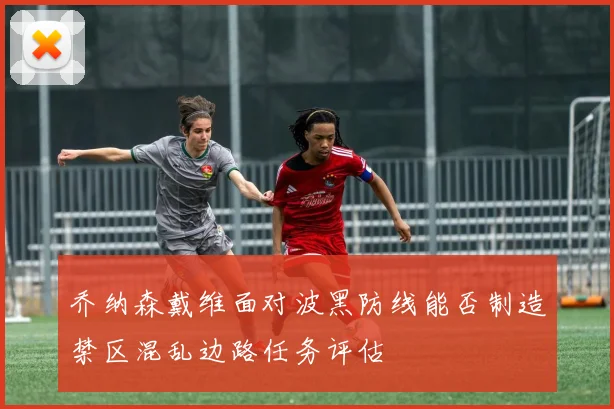 乔纳森戴维面对波黑防线能否制造禁区混乱边路任务评估