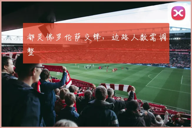 都灵佛罗伦萨交锋，边路人数需调整