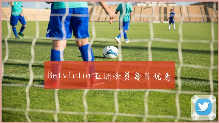 Betvictor亚洲会员每日优惠