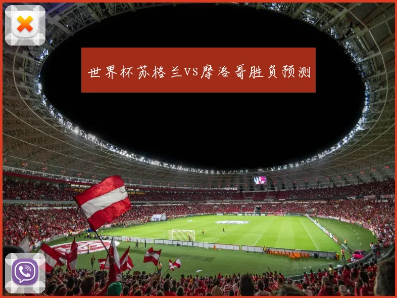 世界杯苏格兰vs摩洛哥胜负预测