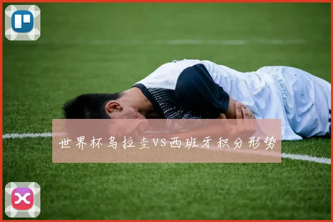 世界杯乌拉圭vs西班牙积分形势